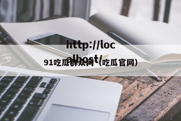 91吃瓜群众网(吃瓜官网)
