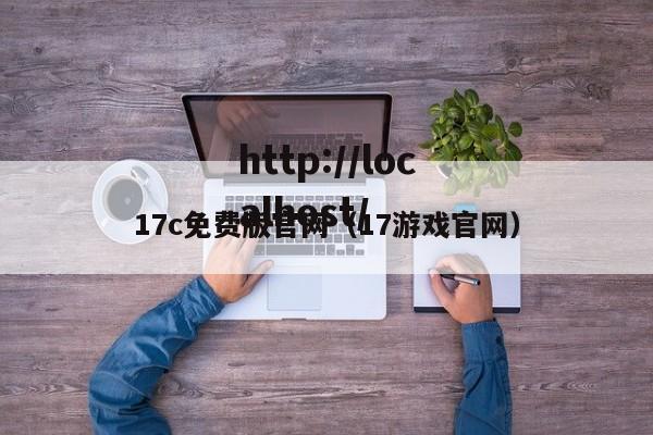 17c免费版官网(17游戏官网)